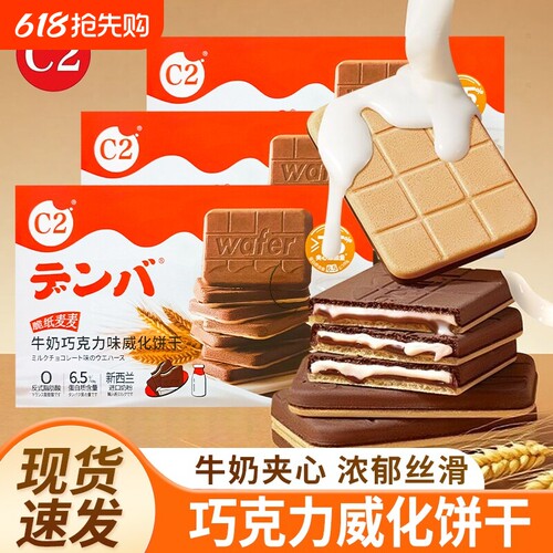 C2牛奶巧克力味威化饼干夹心流心饼干小零食休闲小吃下午茶大礼包