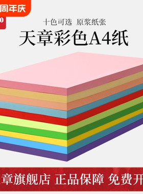 【天章/TANGO】a4彩色复印纸A4粉红10色办公100张/包80G蓝色学生剪纸儿童手工折纸幼儿园包邮大红色混色