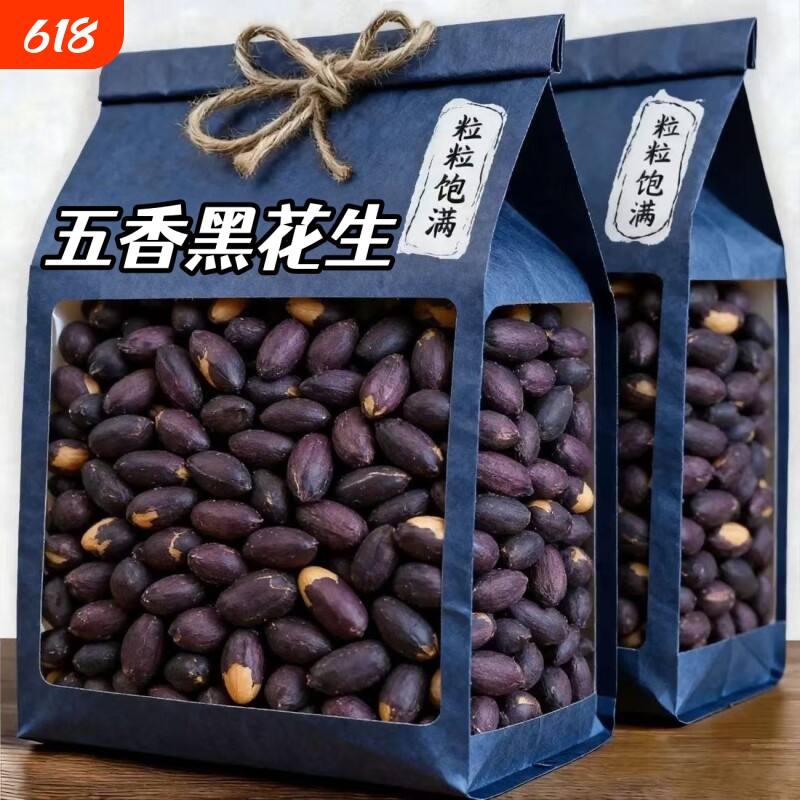 五香黑花生米富硒黑花生米紫皮烤花生豆下酒菜炒豆类追剧零食特价