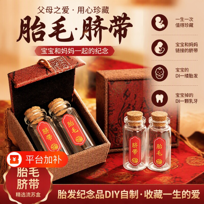 胎发纪念品diy自制胎毛保存瓶制作宝宝婴儿肚脐带收藏盒贴纸瓶子