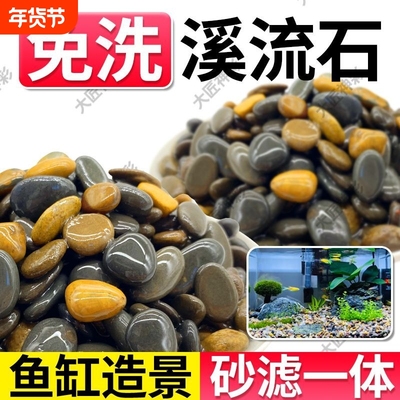 纯天然免洗溪流石溪流沙鹅卵石小石头鱼缸造景底砂铺底龟鱼缸石头