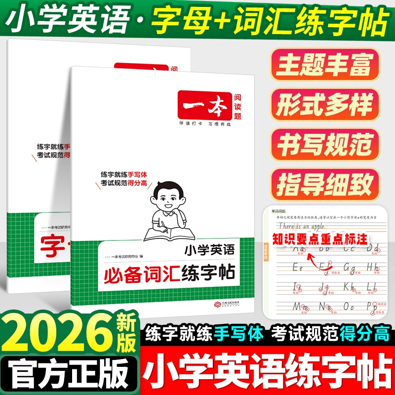 2026一本小学英语字母练字帖一年级二年级三四五六年级上册必备词汇练字帖本人教版小学同步课本写字课课练暑假英文每日一练衡水体