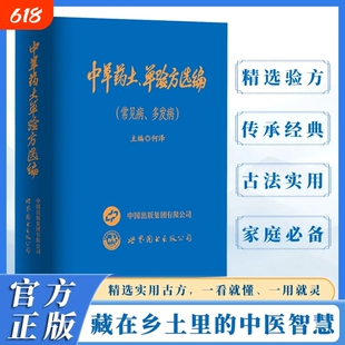 【正版速发】中华中草药土单验方选编常见病多发病中草药民间单方军验方大全 2026新款D小巧实用实用验方守护家庭健康书籍