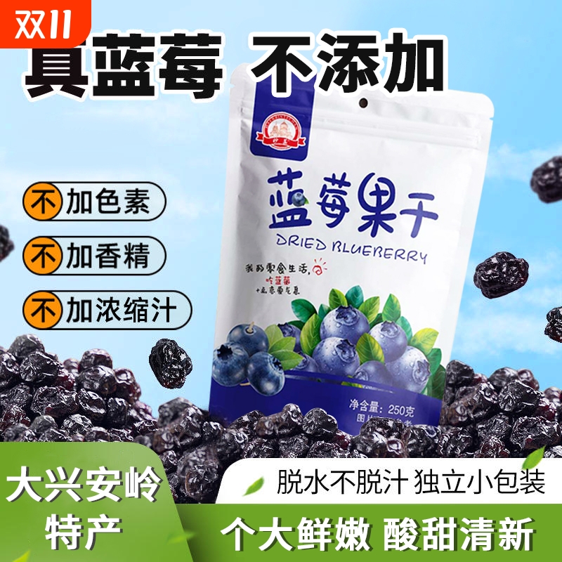野生蓝莓干原味果干果脯零食东北特产小吃休闲食品无添加剂泡茶水