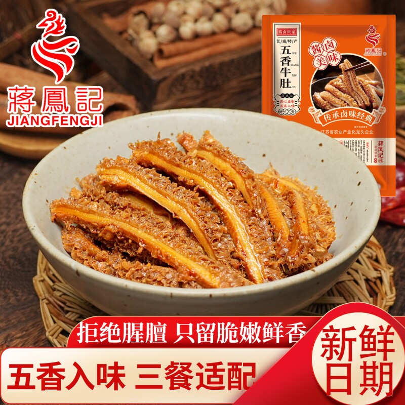 蒋凤记五香牛肚即食酱卤牛大肚牛杂熟食零食品下酒菜真空休闲小吃