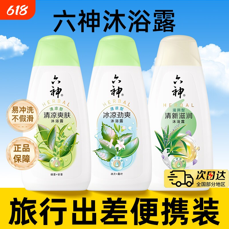 六神沐浴露200ml清凉爽肤绿茶芦荟g官方正品旗舰店旅行装男士女士