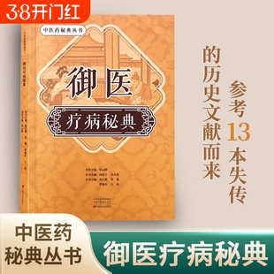 抖音同款御医疗病秘典古方今用宫廷传承千年的御医秘籍百病寻根先治中医临床经方中医药丛书正版养生医学书籍名方名医经典主编医师