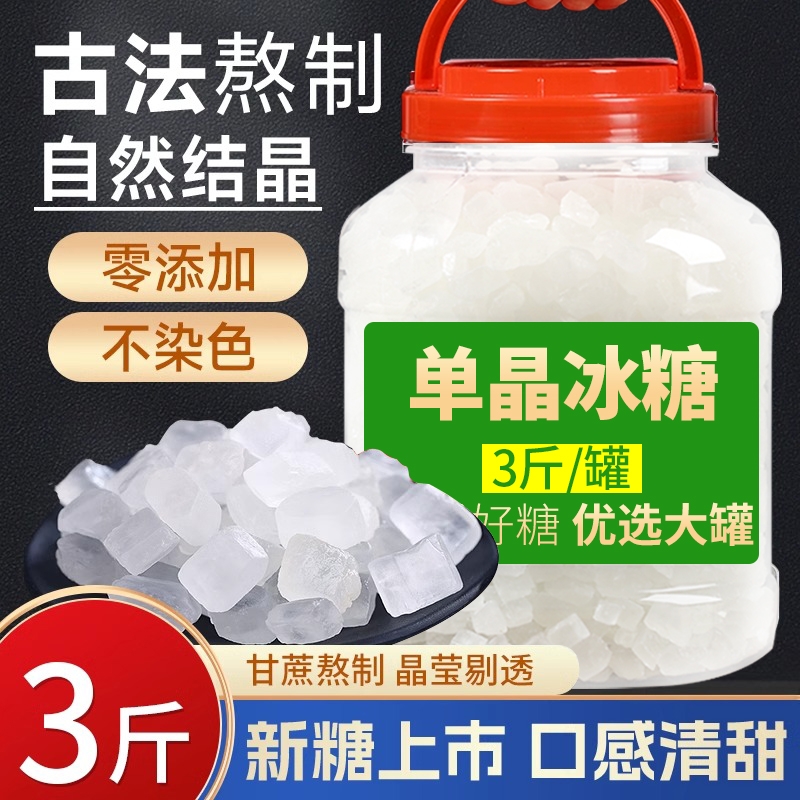 云南一级单晶冰糖罐装袋装