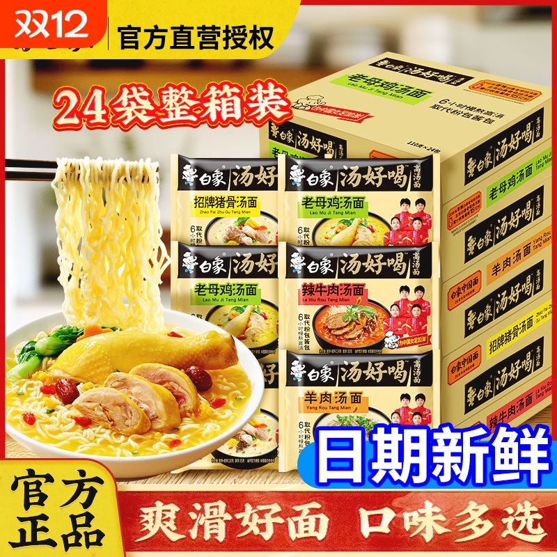 白象整箱方便面24袋装汤好喝多一半老母鸡猪骨汤面混合多口味泡面
