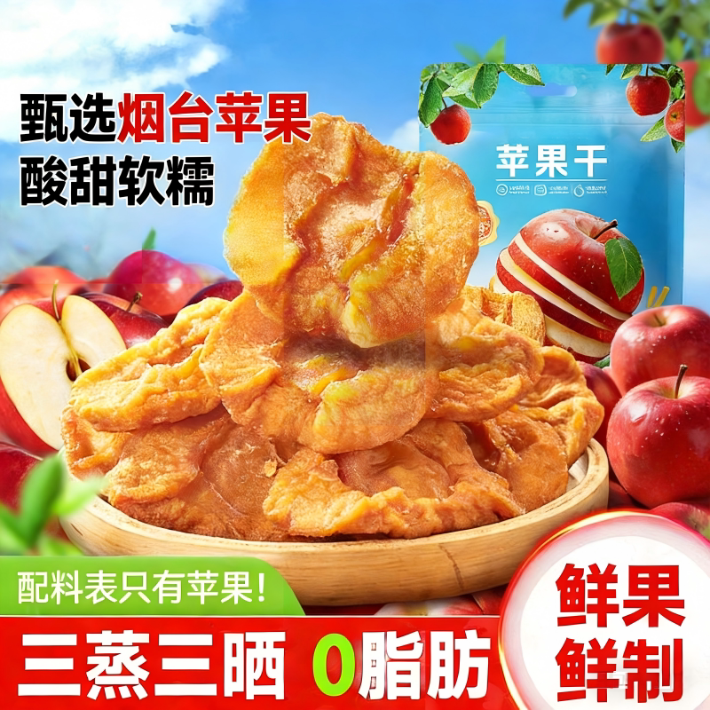 烟台苹果干无蔗糖厚切原切苹果肉蜜饯水果果脯泡水休闲零食旗舰店