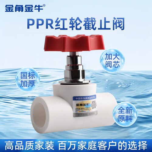 金角金牛截止阀PPR热熔阀门