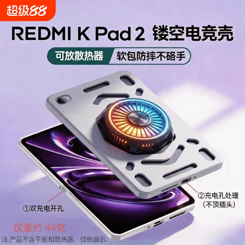 适用红米平板kPad保护壳8.8英寸镂空散热壳Kpad2代灰色磨砂软壳图片