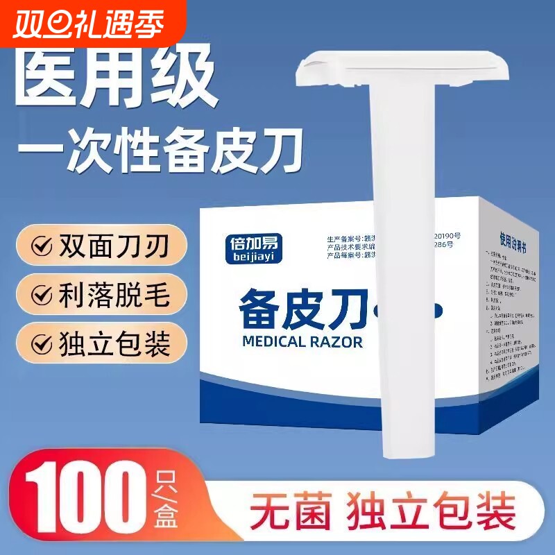 倍加易脱毛剃毛备皮刀