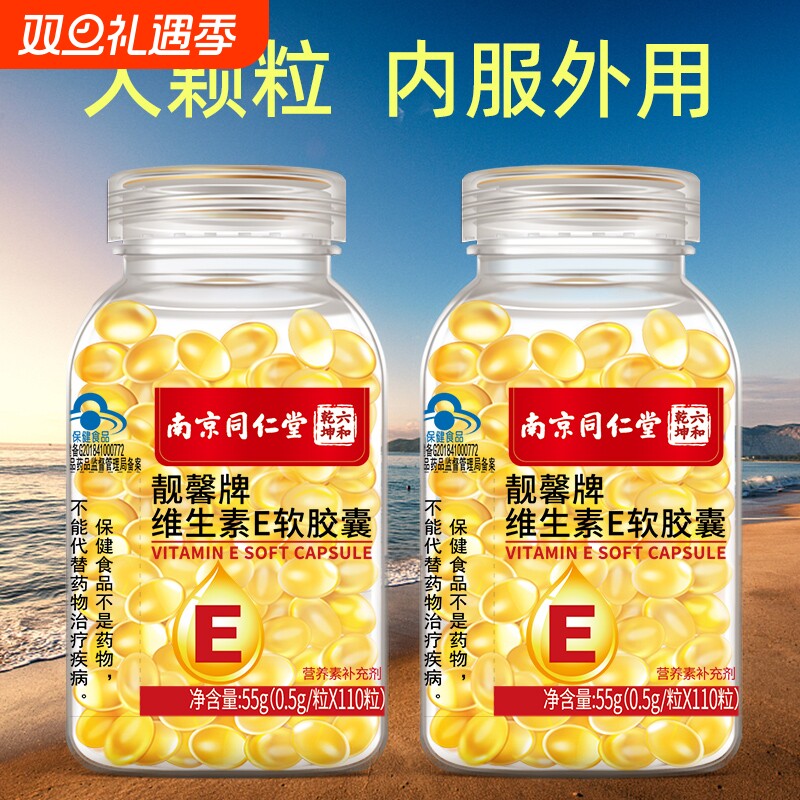 维生素E保健食品110粒大颗粒可搭配涂脸涂斑涂痘印产品