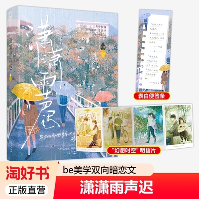 印特签潇潇雨声迟孟栀晚著清清暗恋这件难过的小事同作者青春校园双向be美学言情实体小说书籍学霸叶潇x天之骄子阮正版