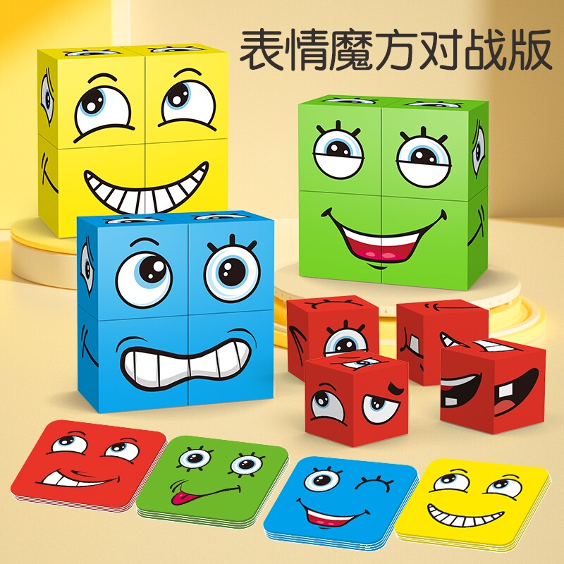 儿童变脸积木魔方亲子互动玩具空间思维早教益智桌游游戏笑脸男女