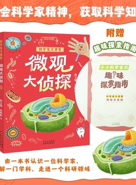 科学家大讲堂微观大侦探fb白武明 主编 石磊 执行主编 孙万儒 田晓昕著科普百科北京少年儿童出版社