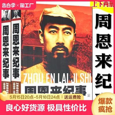 周恩来纪事上下两册1898-1976 中国近代政治人物名人传记自传周恩来选集 开国领袖名人传纪实 周恩来的故事生平事迹纪实文学书籍