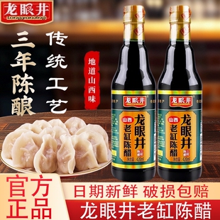 龙眼井老缸陈醋420ml家用小瓶炒菜凉拌点蘸烹饪饺子酿造食用醋汁