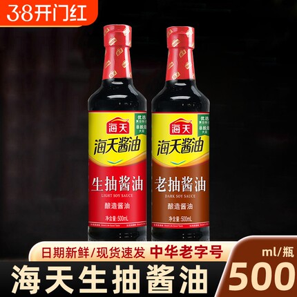 海天酱油生抽老抽500m瓶装家用点蘸凉拌黄豆酿造酱油调味品料酒