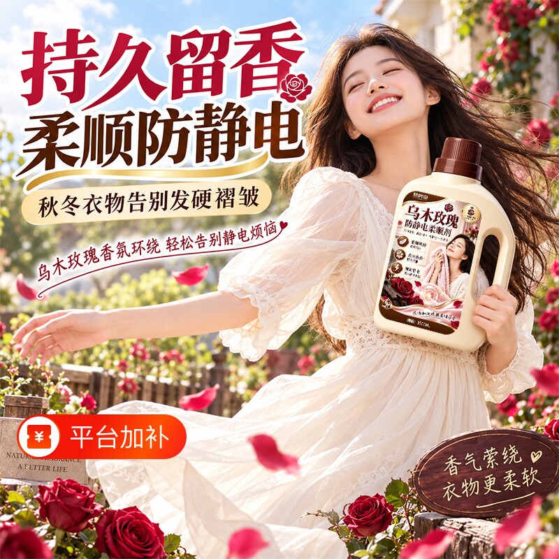 乌木玫瑰冬季衣物护理防静电洗衣液衣服柔顺剂除皱抗静电持久留香