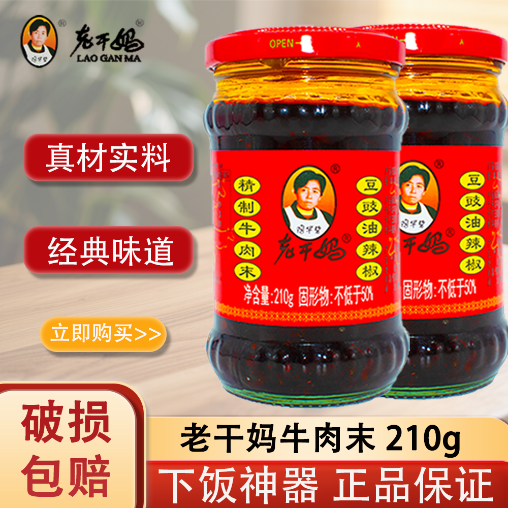 老干妈精制牛肉末豆豉油辣椒210g拌面酱下饭大颗粒牛肉香辣酱炒菜,粮油调味/速食/干货/烘焙,辣椒酱,淘宝优惠券,粉丝福利购,淘宝优惠卷