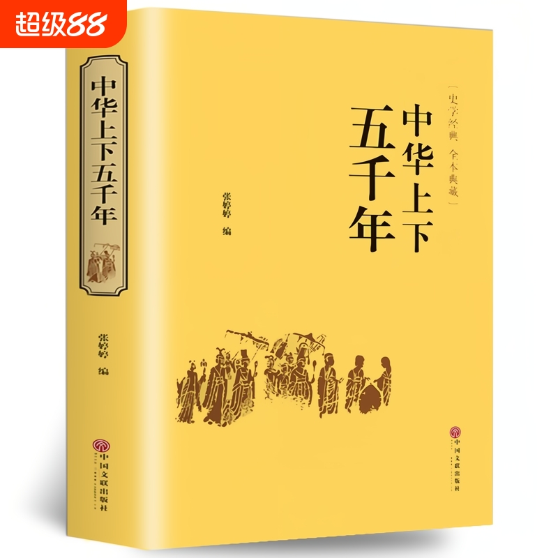 中华上下五千年正版精装 原著初中小学生青少年版历史类书籍 中国通史古代史中国五千年历史科普古代传统文化解读全本注释中国历史