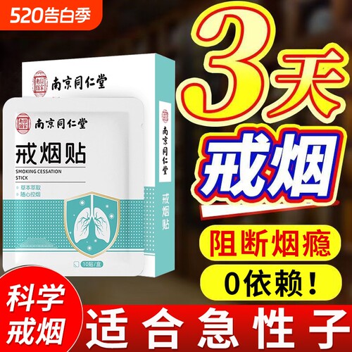 同仁堂新款戒烟贴|163人收藏