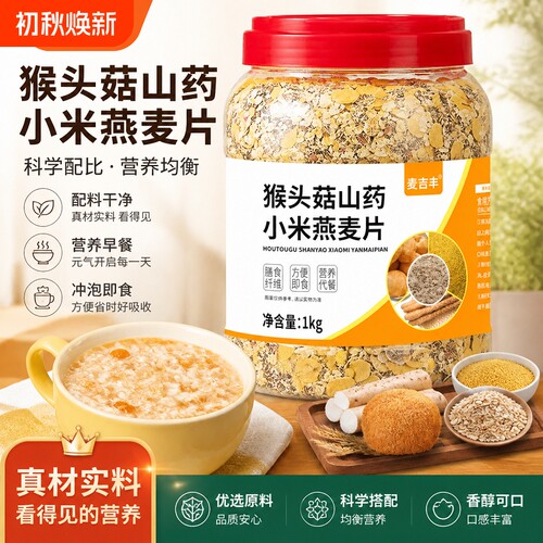 猴头菇山药小米燕麦片代餐冲泡营养早餐食品多谷物早餐健康奇亚籽