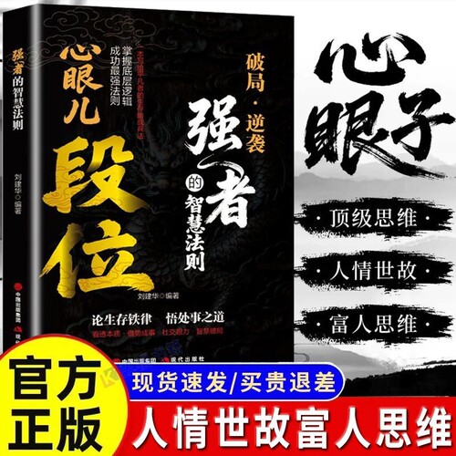 强者的智慧法则心眼儿段位破局·逆袭论生存铁律处事之道成功励志书籍告别老实人思维职场人必看正版