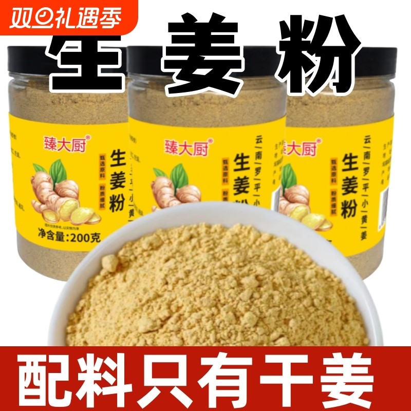 生姜粉调料200g干姜粉驱寒姜茶姜饼小黄姜粉干食用腌制炒菜