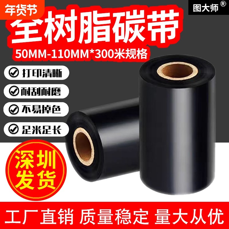 优质树脂基蜡基混合基碳带卷条码打印标签纸110mm*300米50 60 70 80 90 100热转印色带铜版纸哑银pet不干胶纸,办公设备/耗材/相关服务,碳带,淘宝优惠券,粉丝福利购,淘宝优惠卷