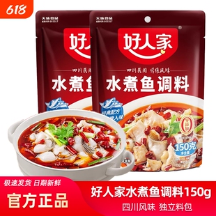好人家水煮鱼调料包150g袋装家用餐饮川菜麻辣火锅鱼做鱼水煮肉片