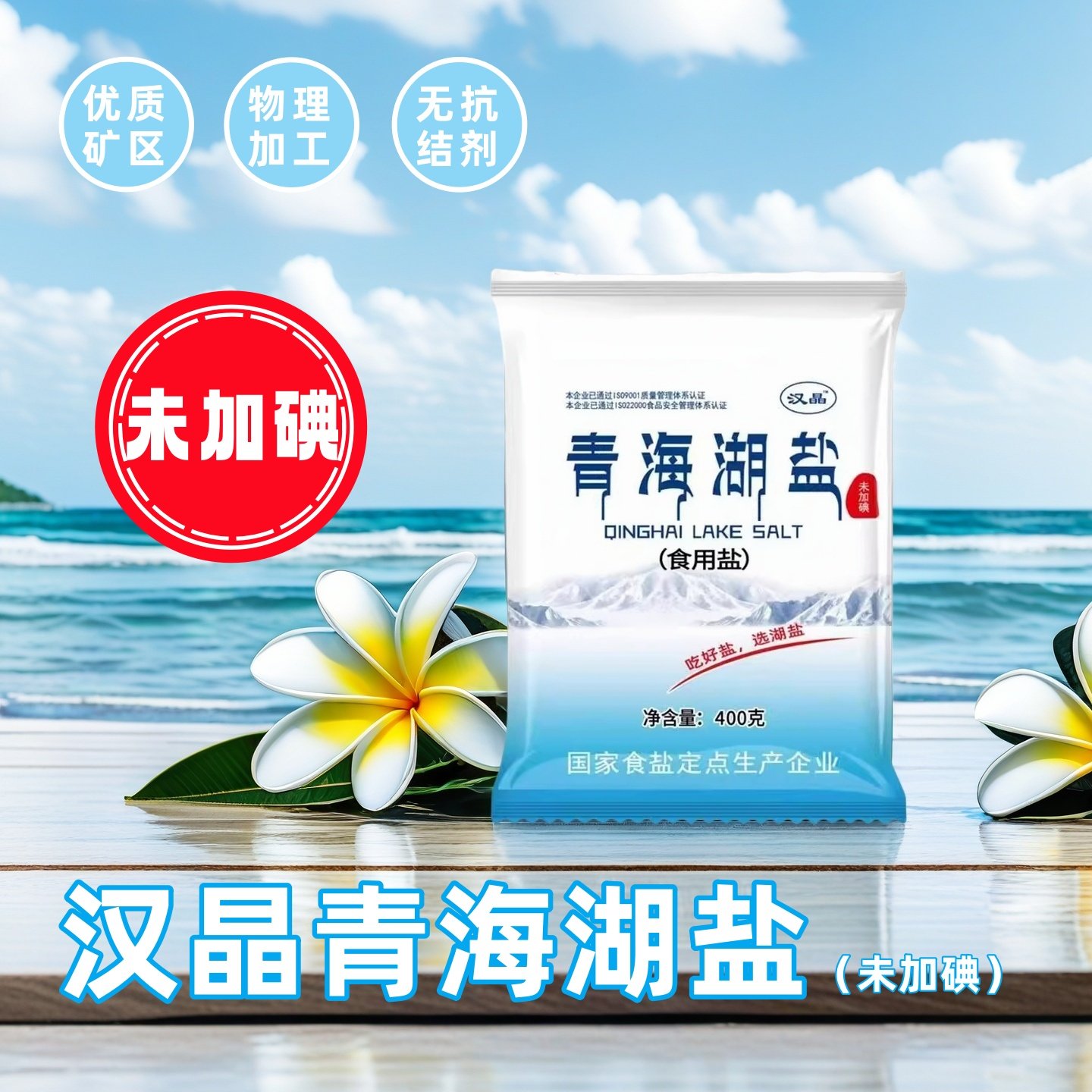 青海湖盐未加碘食用盐健康天然湖盐零添加抗结剂原盐家用炒菜细盐,粮油调味/速食/干货/烘焙,食盐,淘宝优惠券,粉丝福利购,淘宝优惠卷