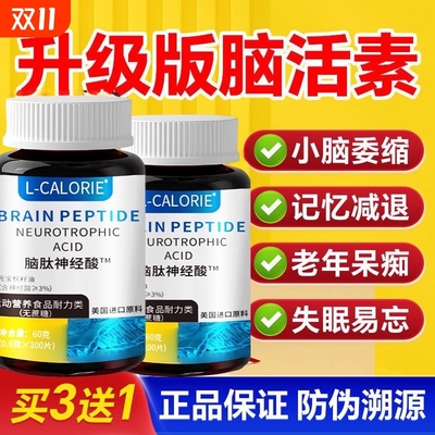 脑肽神经酸脑细胞神经修复DHA记忆力补脑活力素中老年正品原装lt