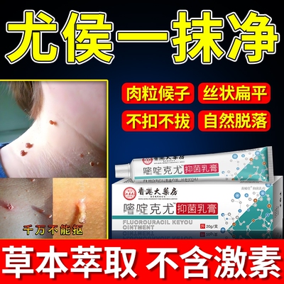 氟嘧啶尿软膏正品旗舰店5%乳膏脖子丝状皮肤涂抹扁平成人尤克优尤