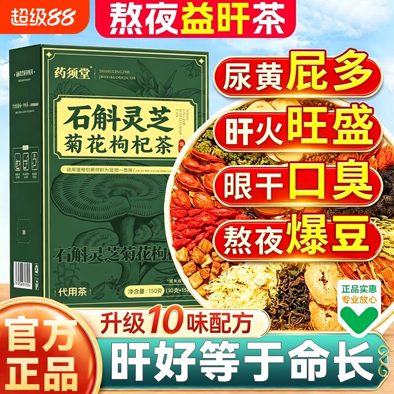石斛灵芝菊花枸杞茶正品官方旗舰店独立包装熬夜肝护养生茶黄芪图片