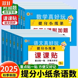2025秋小学语文数学真好玩默写提分小纸条课课贴一二三四五六年级上册人教版 预习 同步教材每天一1道附加题易错题思维专项训练新版