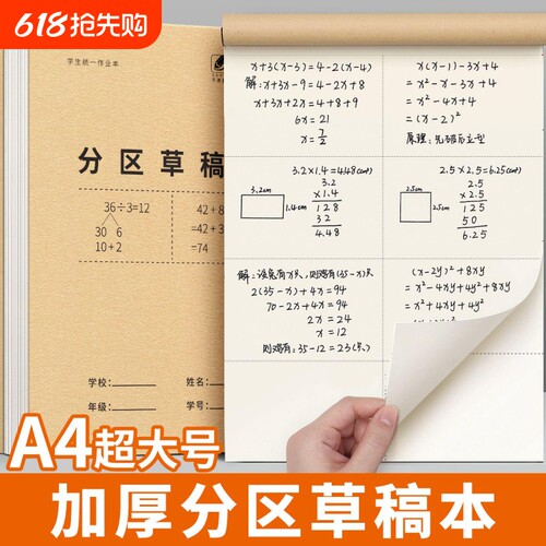 草稿纸小学生专用分区草稿本加厚