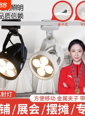 led夹子射灯超亮夜市摆摊灯婚庆展会串联商场店铺轨道灯服装店