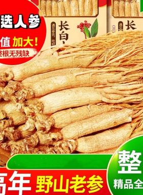 长白山人参干参新鲜老山参干货东北晒人参中药材中草药滋补礼盒新