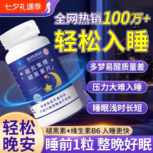 褪黑素维生素B6|超3000次加购