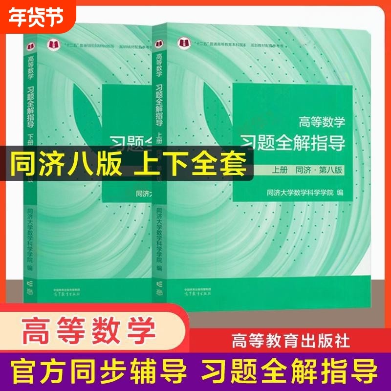 官方辅导高等数学习题全解高数指南指导同济大学第八版上册下册同步及习题集精解练习题册大一教材课本辅导书高等教育出版社科学,书籍/杂志/报纸,大学教材,淘宝优惠券,粉丝福利购,淘宝优惠卷