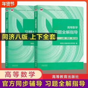 官方辅导高等数学习题全解高数指南指导同济大学第八版上册下册同步及习题集精解练习题册大一教材课本辅导书高等教育出版社科学
