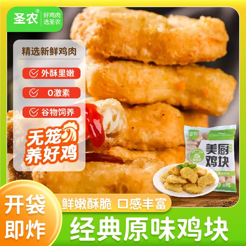 圣农美厨原味鸡块脆皮鸡块炸鸡上校鸡块油炸鸡肉小吃空气炸锅冷冻