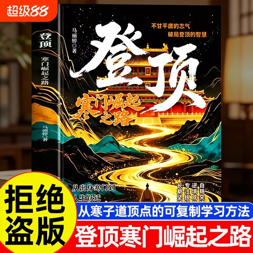 登顶书籍寒门崛起之路正版从学子到顶点的可复制学习方法论贵子普通人的逆袭心法底层上岸成功的方畅销书排行榜阅读梦想台海攀登