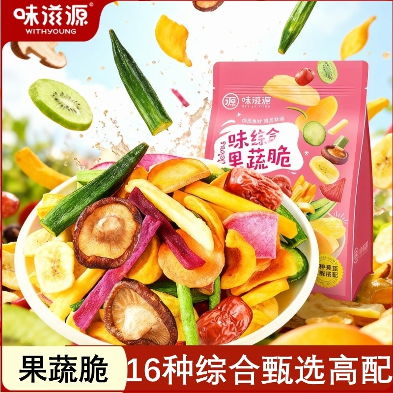 味滋源16种果蔬脆片1斤装蔬菜水果干混合装香菇脆综合干果零食