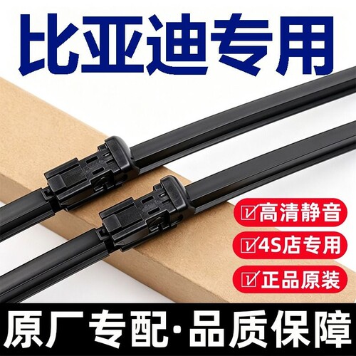 比亚迪专用原厂雨刮器原装雨刷片