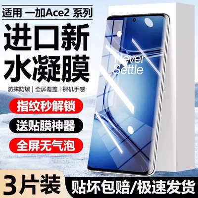 适用一加Ace5/3水凝膜ACE2pro/oneplus13手机膜12/11全包8全屏9pro防爆膜9RT/10pro/acepro保护膜曲屏抗指纹