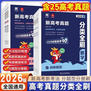 2026新高考真题分类全刷数学语文英语物理化学生物历史狂刷新高考考点专题专项训练强化含高中十年必刷题复习资料题型地理选择题